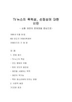 TV뉴스의 폭력성, 선정성에 대한 비판-1
