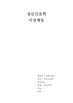[간호] 정신간호 요약- 이상행동-5