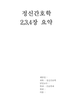 [간호] 정신간호학 요약- 2,3,4장요약-14