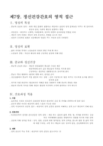 [간호] 정신간호학 요약 -5,6,7장요역-9