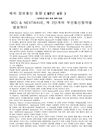 [교양] MCI & NEXTWAVE 2단계 무선통신협-1