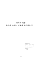 [교양물리]뉴튼의 사과 실험보고서 입니다.-8