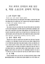 [교양체육]학교 체육의 문제점과 해결 방안-1