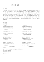 [국어교육] 가시리에 관한 발표문-1