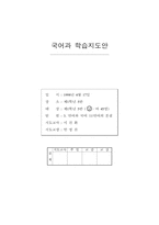 [국어교육]국어과 학습지도안-1