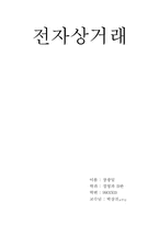 [레포트] 인터넷과 전자상거래-16