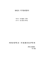 [레포트] 지구물리탐사에 관한-1