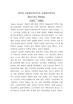 [물리]물리학자 Enrico Fermi-1