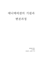 [미술] 애니메이션의 기원과 변천사-5