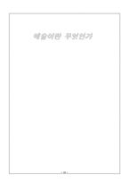 [미술사]예술이란 무엇인가-17