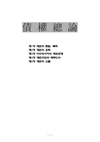 [민법] 채권총론 총설-1