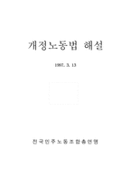 [법학] 개정 노동법 해설 자료-1