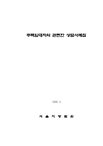 [법학]주택임대차와 관련한 상담사례집-1