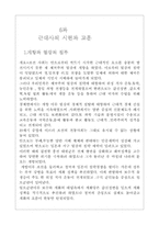 [사학] 근대사의 시련과 교훈-2