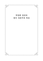 [사학] 박정희 근현대사-1