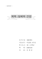 [생활체육] 담배와 건강-1