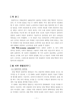 [세계사]산업혁명이 서양에서 먼저 일어난 정신문화-3