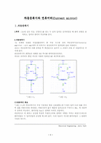 [실험] 차동증폭기와 전류미러(Current mirror)-1