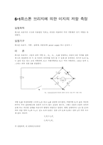 [실험] 휘스톤 브리지에 의한 미지의 저항 측정-1