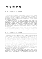 [여성] 여성학 강좌-1