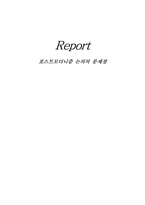 [영문] 포스트모더니즘의 문제점-6