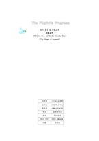 [영문학]존 번연의 천로역정-6