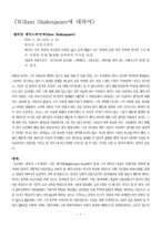 [영문학]Willam Shakespeare에 대하여-1