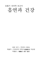 [의학,내과학] 흡연과 건강 보고서-1
