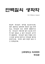 [의학;생화학] 단백질의 생화학-1