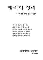 [의학] 세포적응 및 손상-1