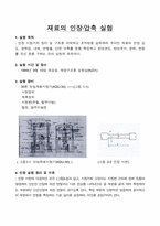 [재료역학] 재료실험-1