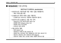 [전산] ORACLE 원본 메뉴얼 12장 시퀀스 발표자료-7