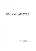 [종교] 기독교란 무엇인가-1