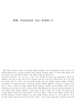 [종교학]비인간화되어가는 세계와 나-1