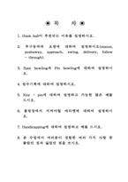 [체육] 볼링에 대한 글입니다.-1