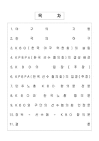 [체육] 야구 선수협의회와 KBO와의 관계-1
