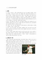 [체육] 테니스에 대한 리포트-1