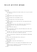 [체육] 테니스의 경기규칙과 용어설명-1