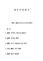 [체육]볼링에 대해서-1
