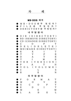 [컴공] 컴퓨터 개론 DOS 명령어-1