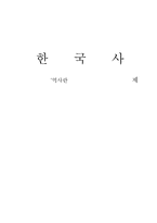 [한국사] 역사란 무엇인가를 읽고-6