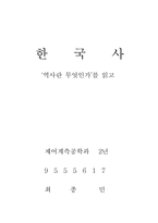 [한국사] 역사란 무엇인가를 읽고-7