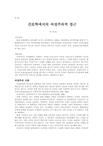 간호학에서의 여성주의적 접근-1