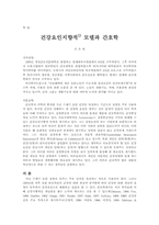 건강요인지향적 모델과 간호학-1