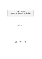교육정보화촉진 시행계획-1