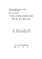 국어과 수준별 교육과정 운영 방안 및 교수 학습 자료-1