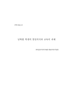 남북한 학생의 통일의식과 교육의 과제-1