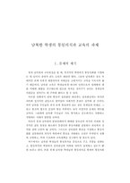 남북한 학생의 통일의식과 교육의 과제-4