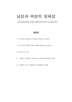 남성과 여성의 정체성-1