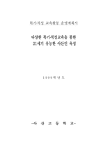 다양한 특기·적성교육을 통한 21세기 유능한 아산인 육성-1